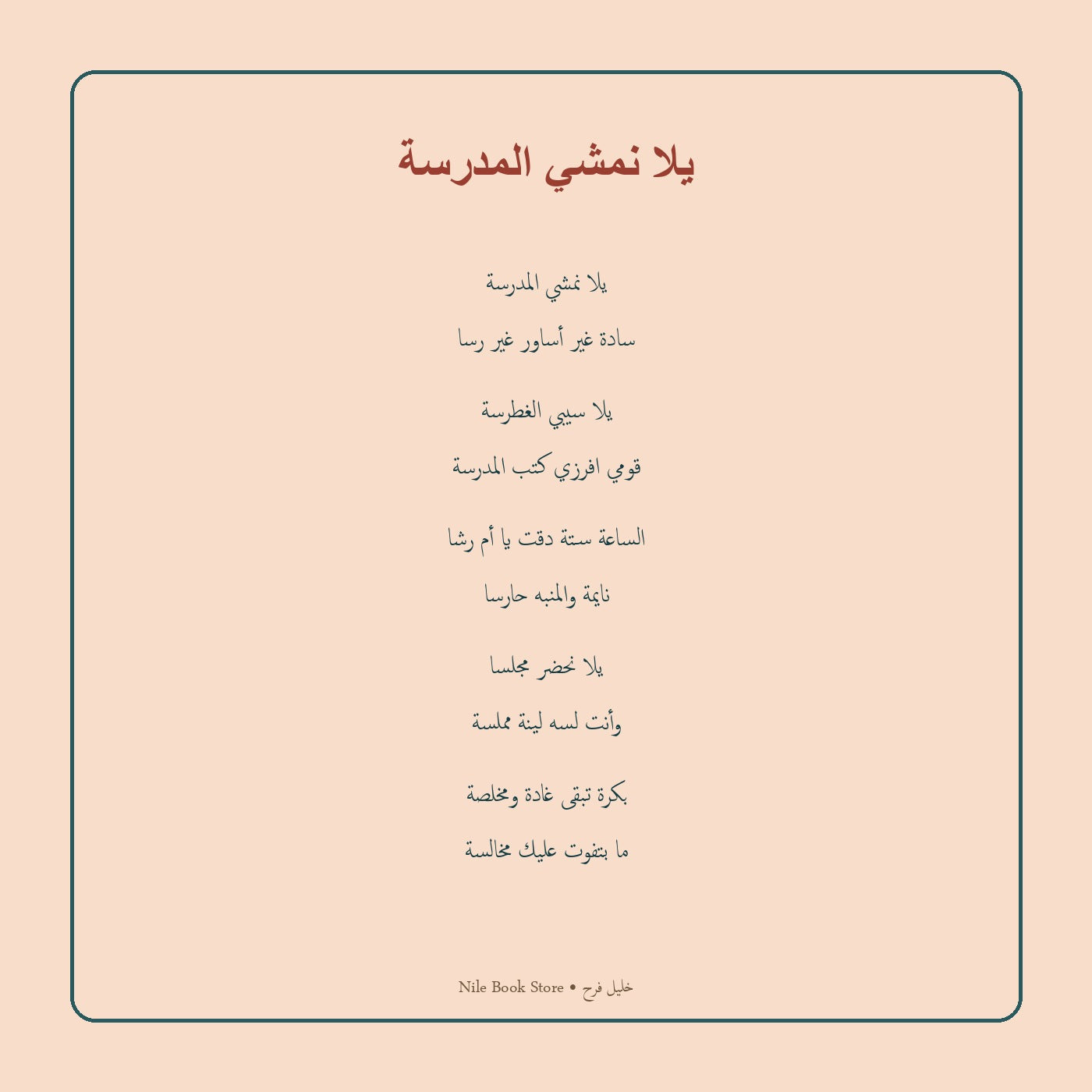 مقتطف مصحح من قصيدة يلا نمشي المدرسة لخليل فرح