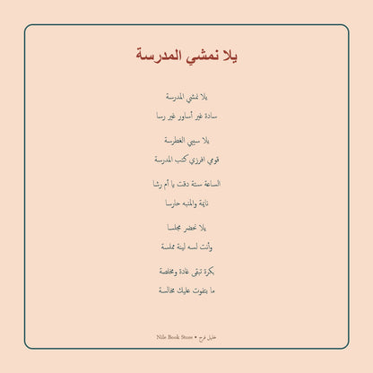 مقتطف مصحح من قصيدة يلا نمشي المدرسة لخليل فرح