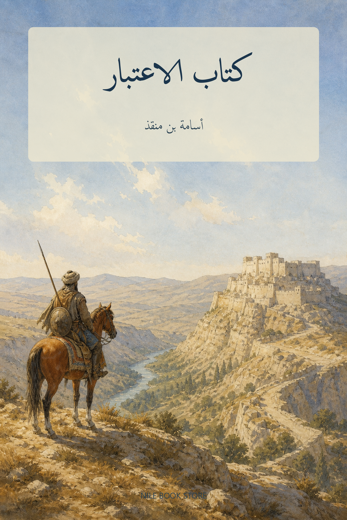 غلاف كتاب الاعتبار لأسامة بن منقذ