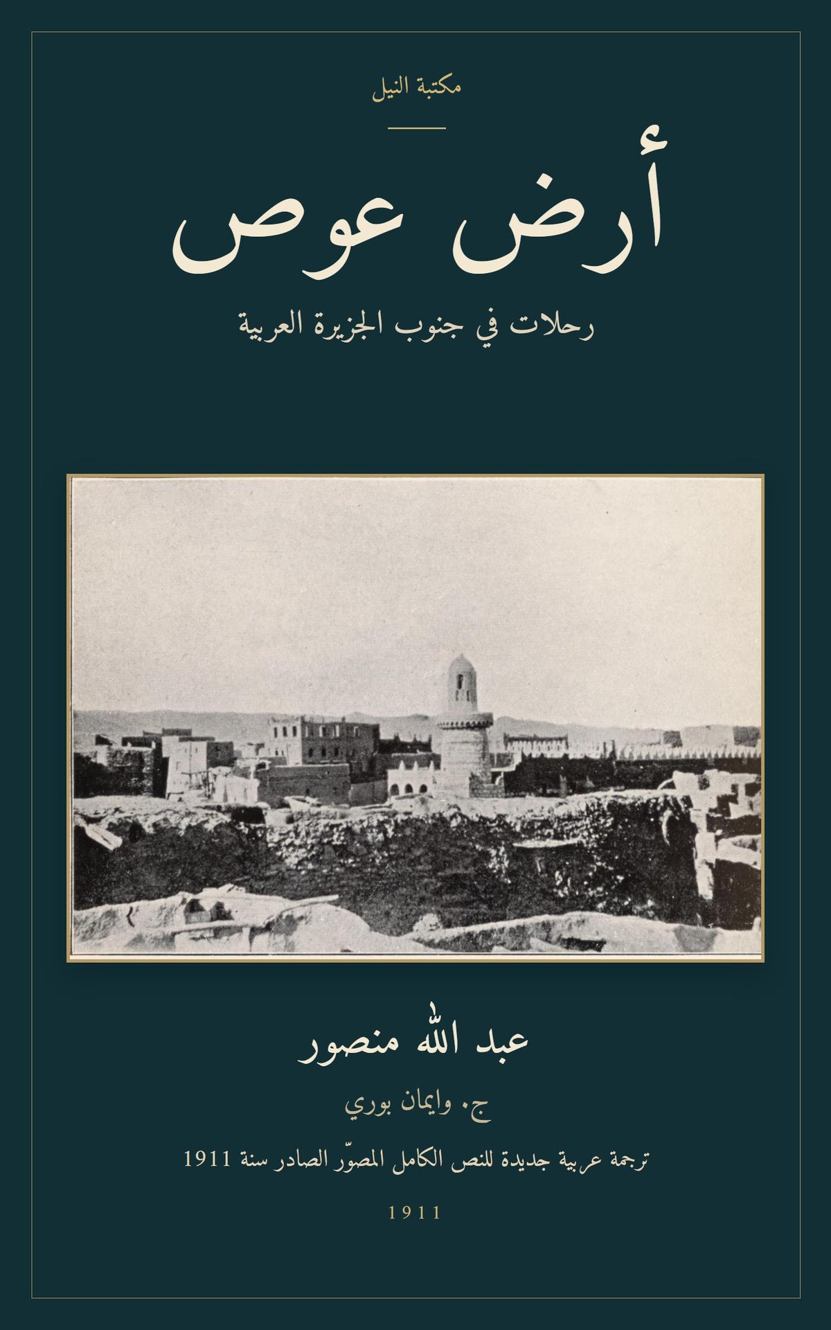 أرض عوص — الغلاف العربي المصوّر، مسجد نصاب وأسطح بيوتها
