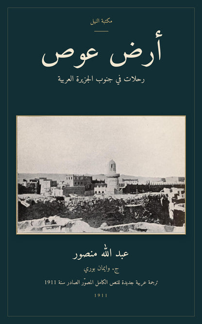 أرض عوص — الغلاف العربي المصوّر، مسجد نصاب وأسطح بيوتها