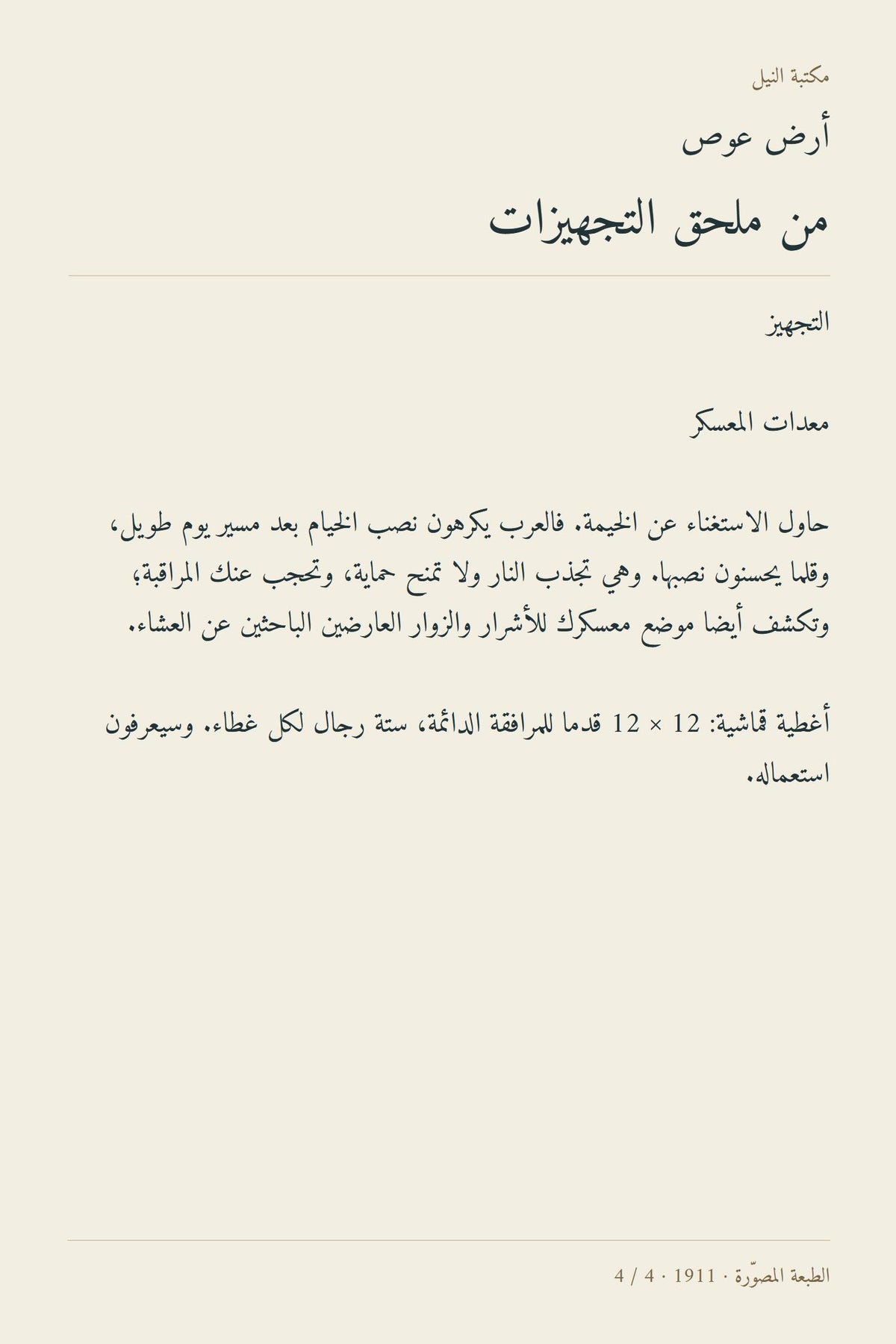 معاينة أرض عوص 4 — equipment appendix