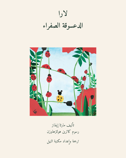 لارا الدعسوقة الصفراء — الغلاف العربي