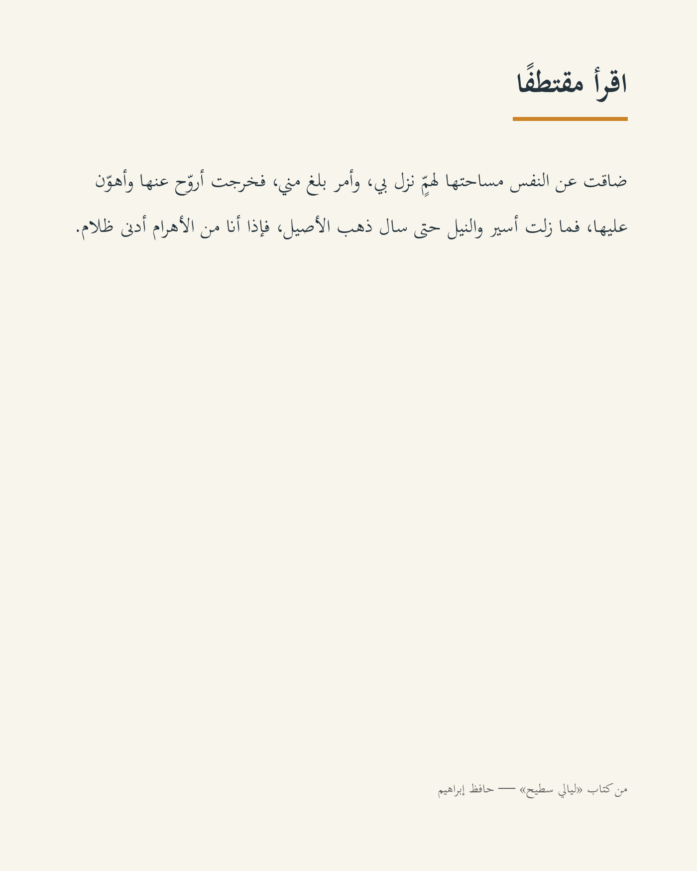 مقتطف نصي مقروء من ليالي سطيح