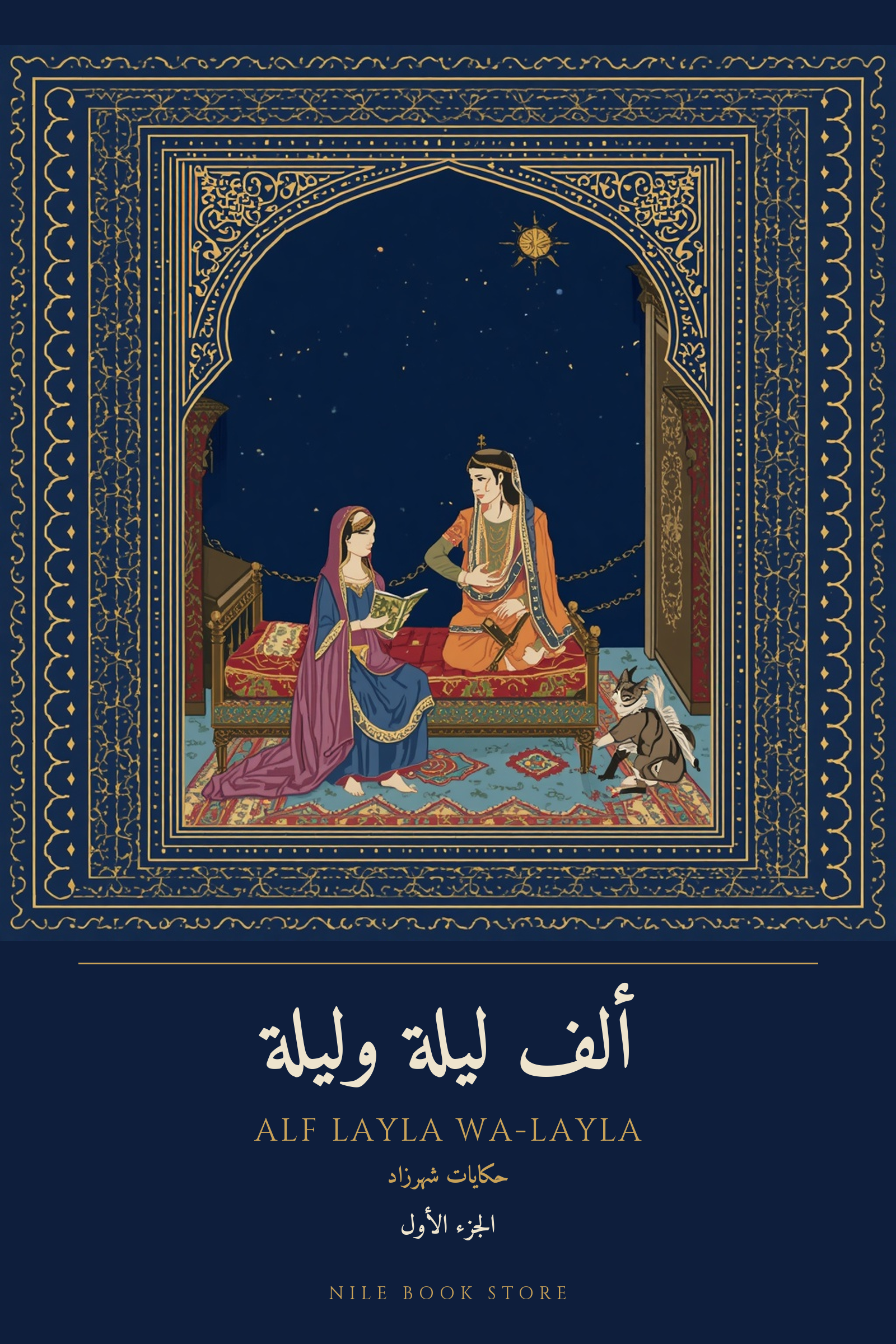 غلاف ألف ليلة وليلة