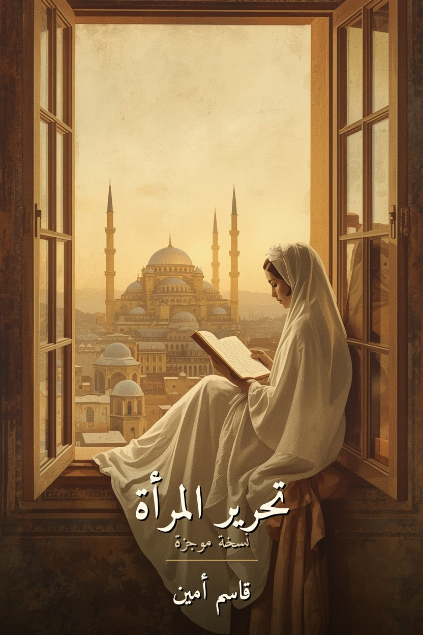 تحرير المرأة - قاسم أمين - غلاف الكتاب