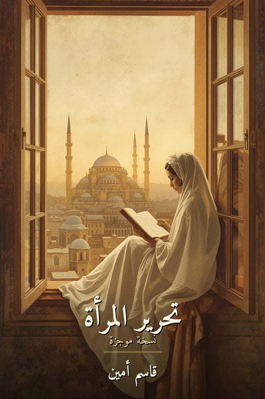تحرير المرأة - قاسم أمين - غلاف الكتاب