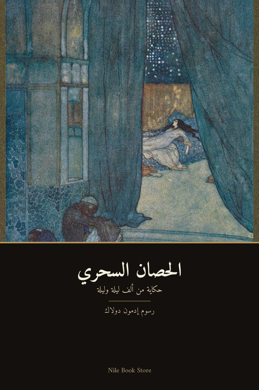 غلاف الحصان السحري