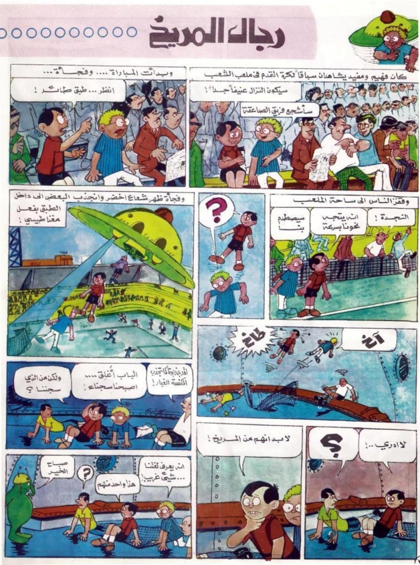 صفحة معاينة رجال المريخ من مجلتي 1969
