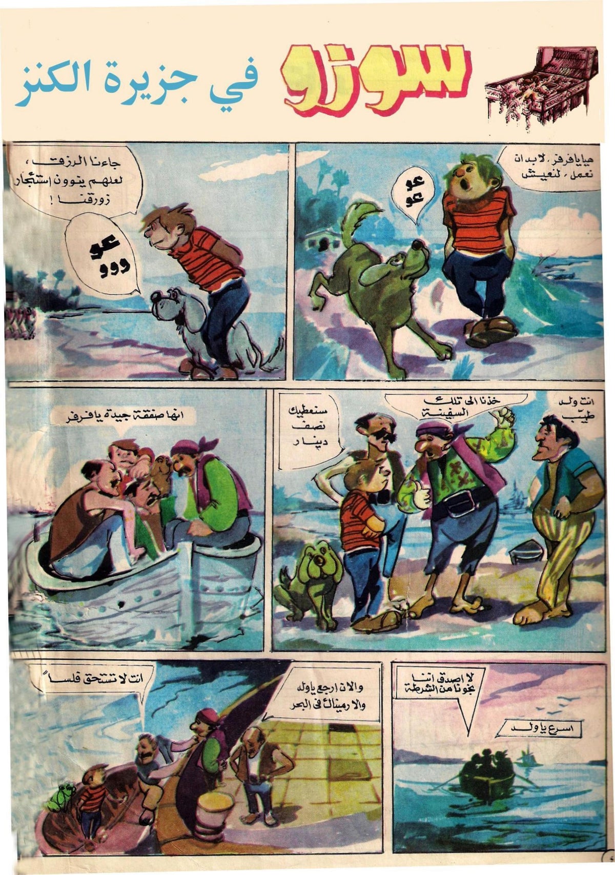 صفحة معاينة من سوسو في جزيرة الكنز - مجلتي 1969