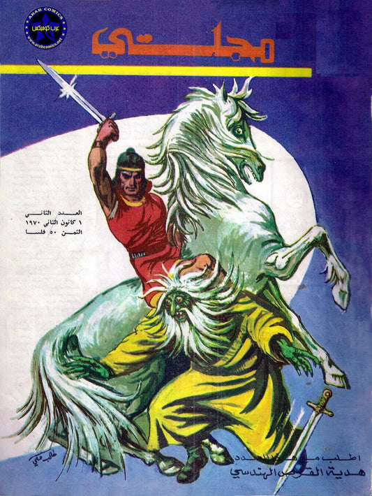 غلاف مجلتي العدد الثاني الكامل 1970