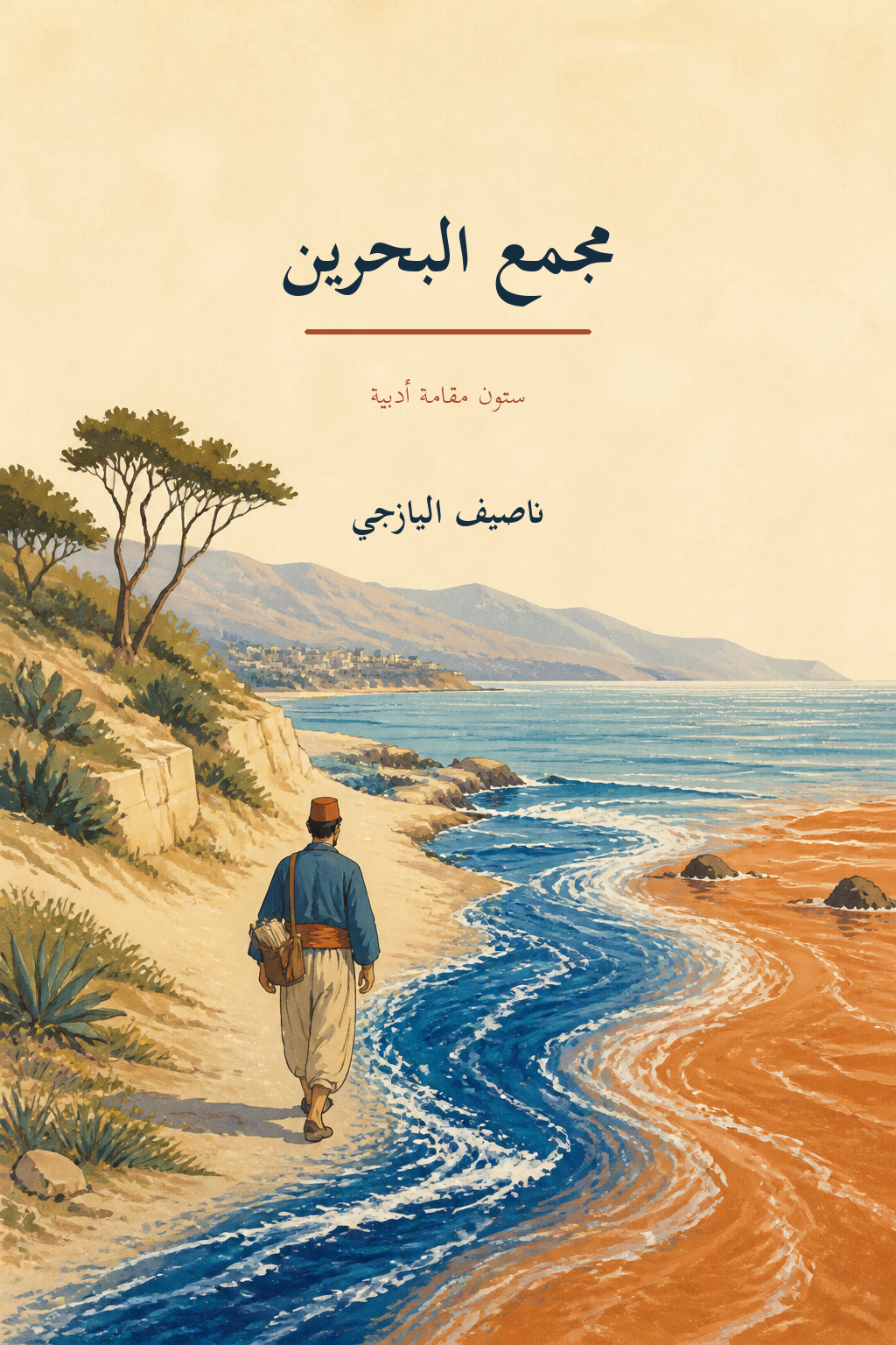 غلاف كتاب مجمع البحرين لناصيف اليازجي