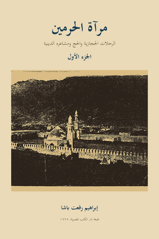 غلاف مرآة الحرمين الجزء الأول بلا زخرفة - إبراهيم رفعت باشا