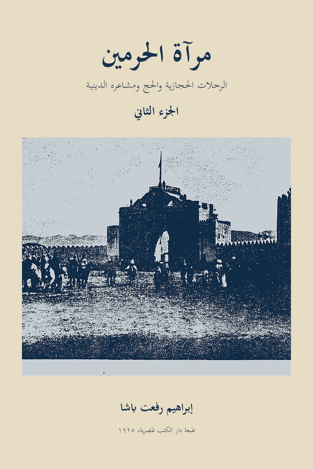 غلاف مرآة الحرمين الجزء الثاني بلا زخرفة - إبراهيم رفعت باشا