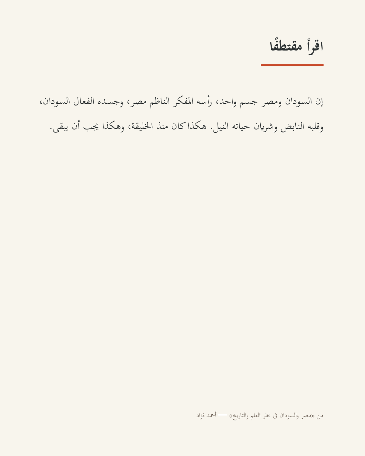 مقتطف نصي من كتاب مصر والسودان في نظر العلم والتاريخ