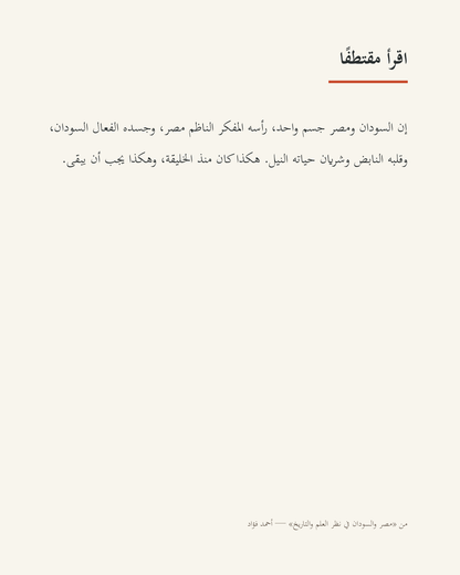 مقتطف نصي من كتاب مصر والسودان في نظر العلم والتاريخ