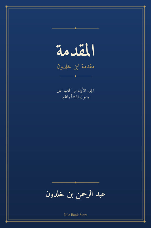 غلاف كتاب المقدمة لابن خلدون