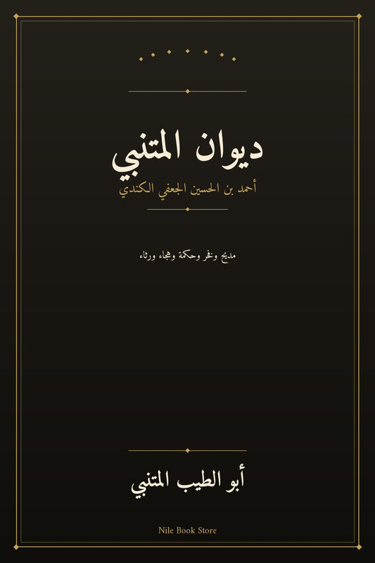 غلاف ديوان المتنبي