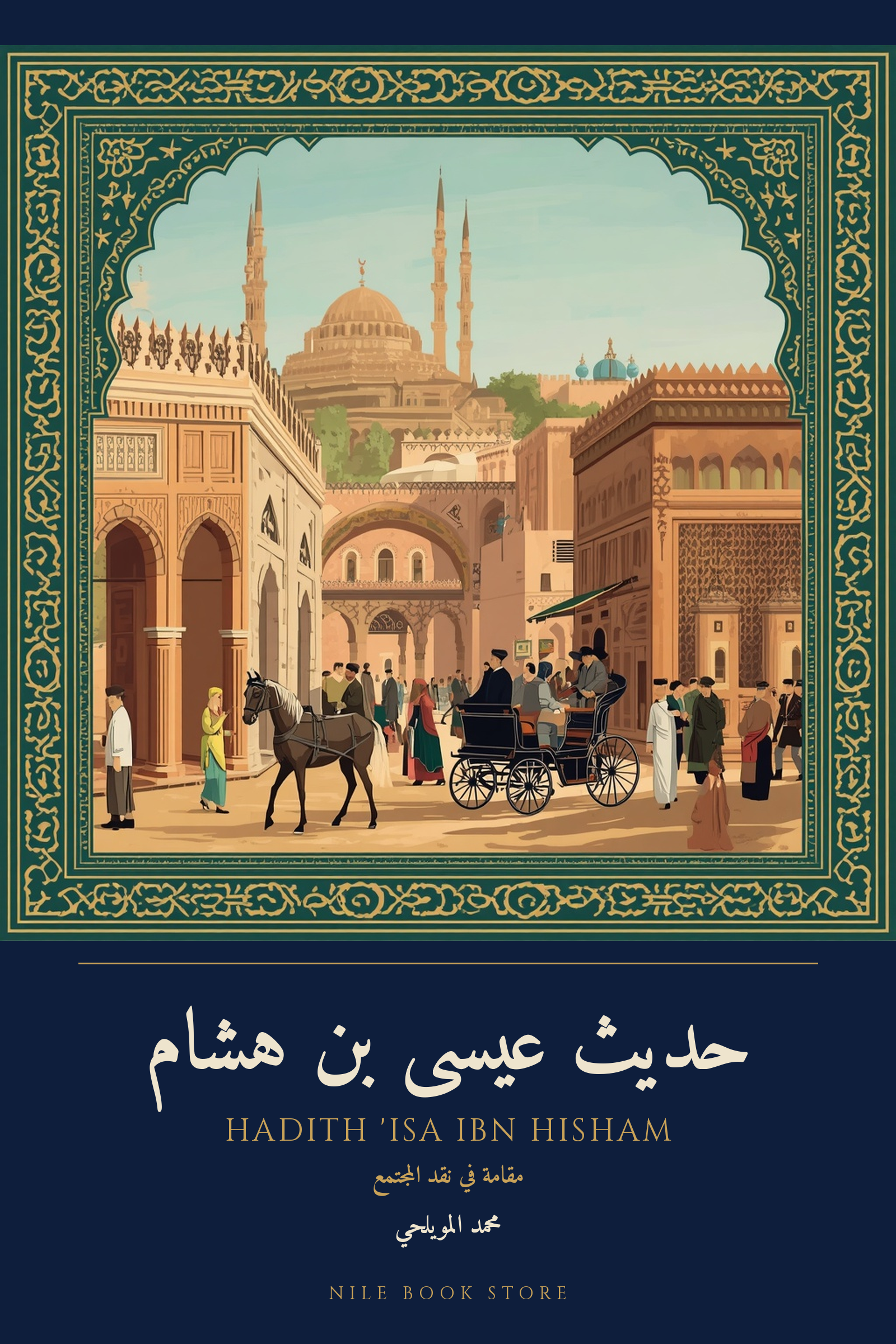 غلاف حديث عيسى بن هشام