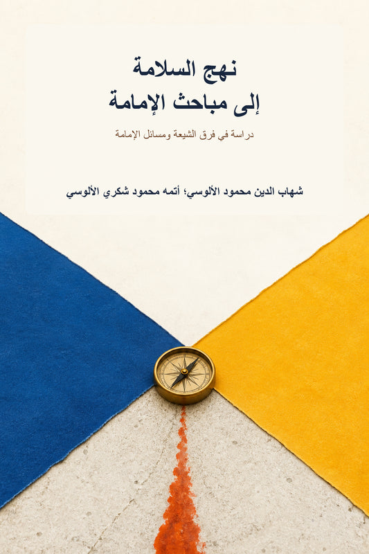 غلاف نهج السلامة إلى مباحث الإمامة — الألوسي