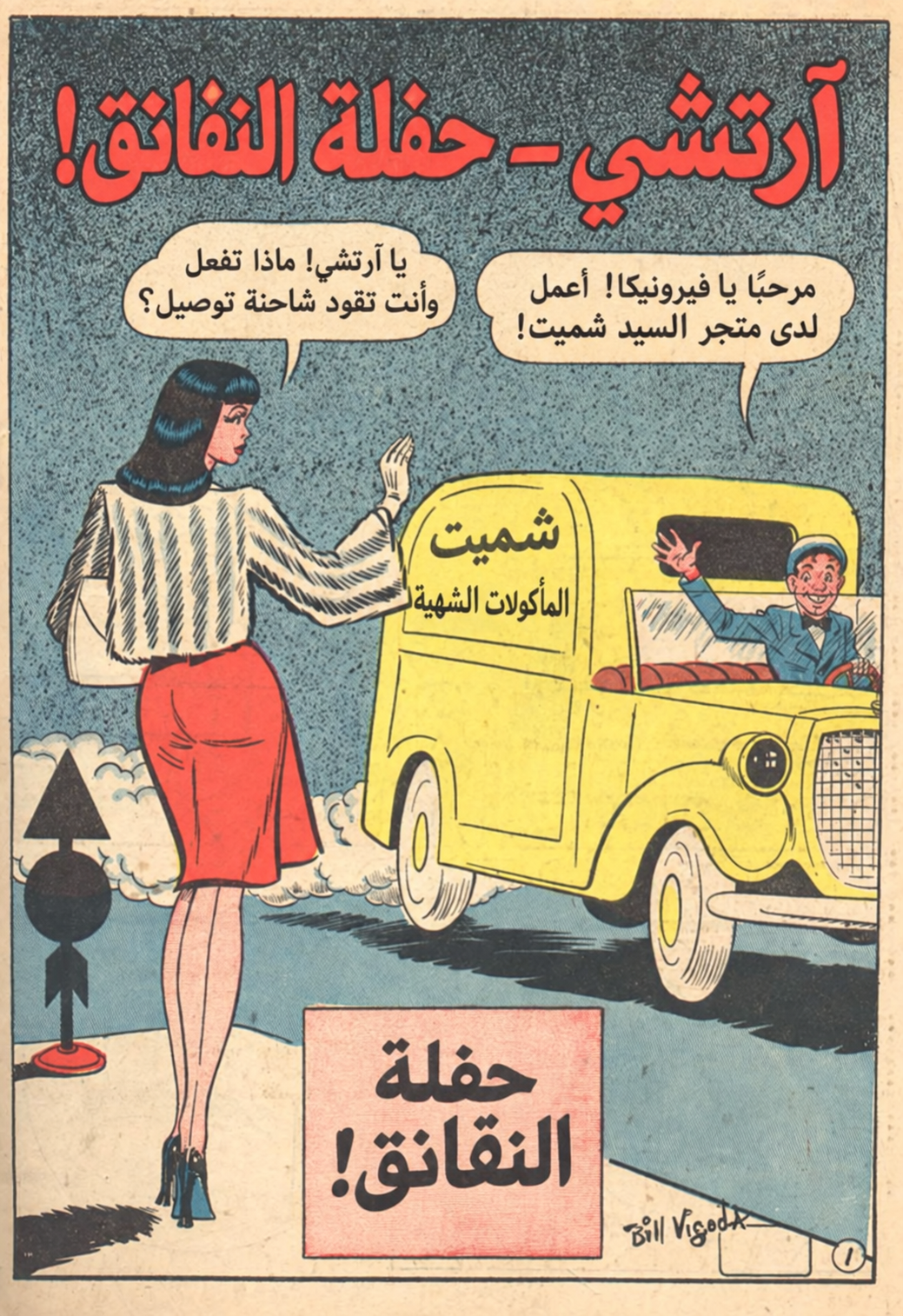 صفحة معاينة عربية من قصة حفلة الشواء في بيب كوميكس #65