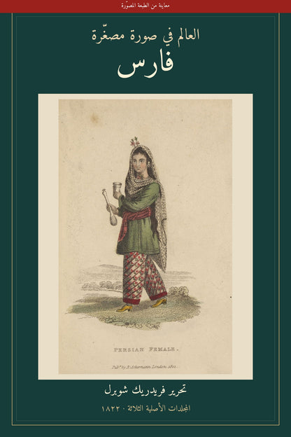 معاينة مصوّرة 1 من الطبعة العربية لفارس