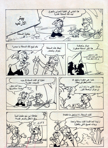 بيتر الأرنب — قصة عربية 001