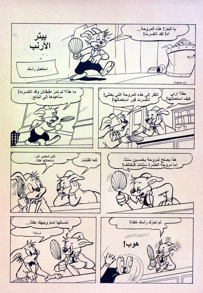 بيتر الأرنب — قصة عربية 002