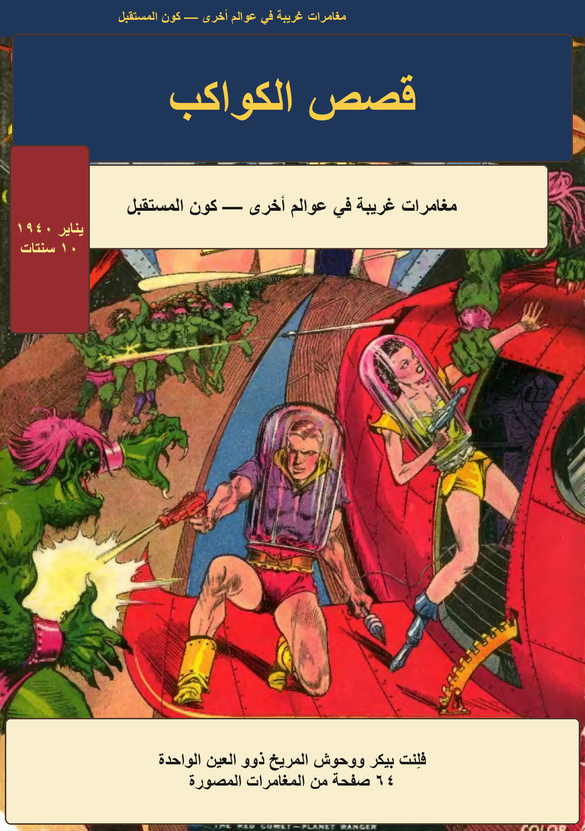 غلاف قصص الكواكب #1 — فلِنت بيكر ووحوش المريخ، نسخة عربية