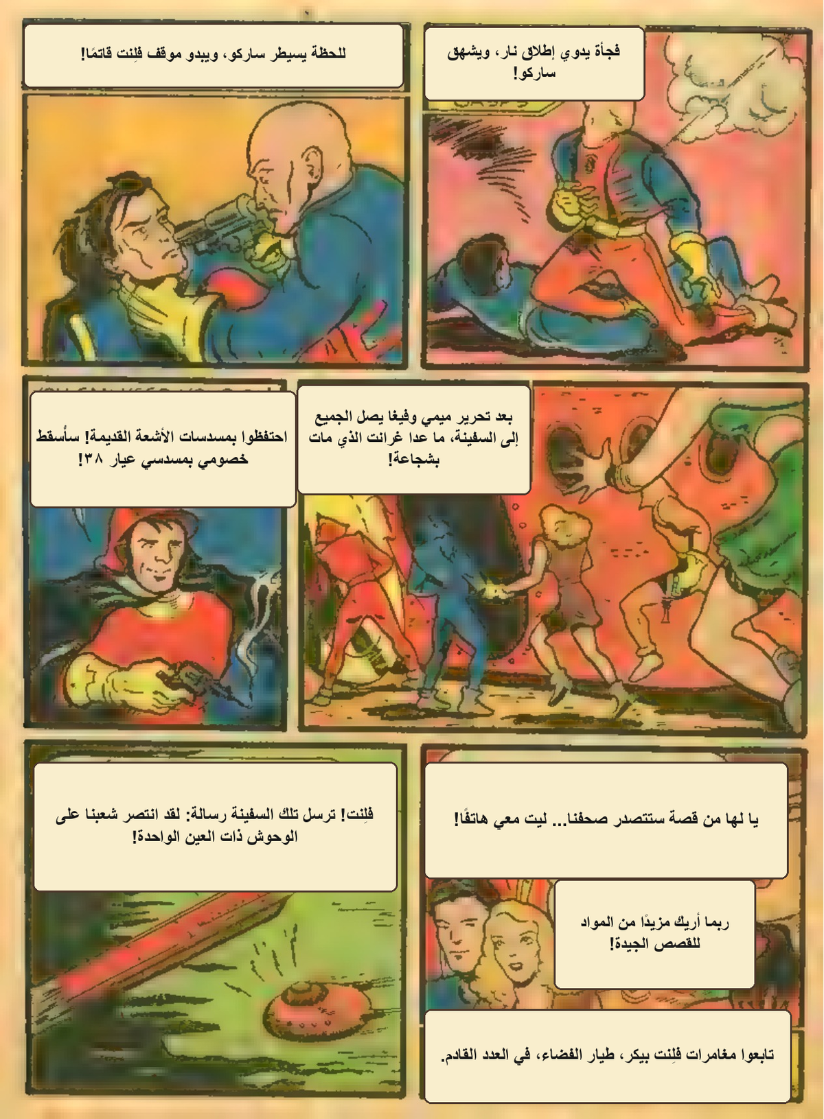 الصفحة الأخيرة من قصة فلِنت بيكر العربية
