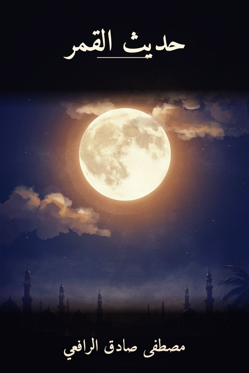 حديث القمر cover