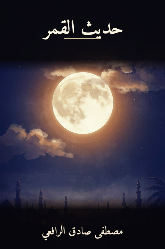 حديث القمر cover