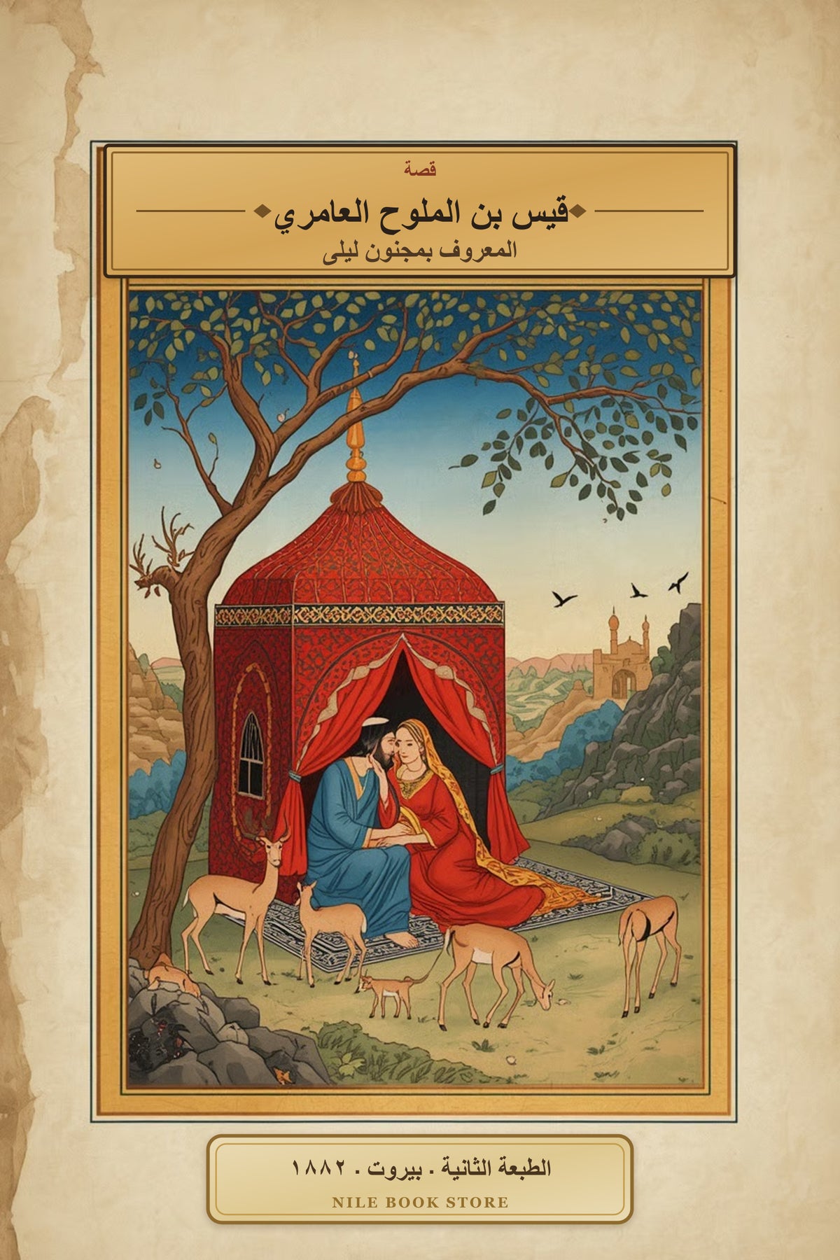 غلاف قصة قيس بن الملوح العامري المعروف بمجنون ليلى، يظهر قيساً وليلى تحت خيمة حمراء في مشهد مصوّر بأسلوب المخطوطات العربية