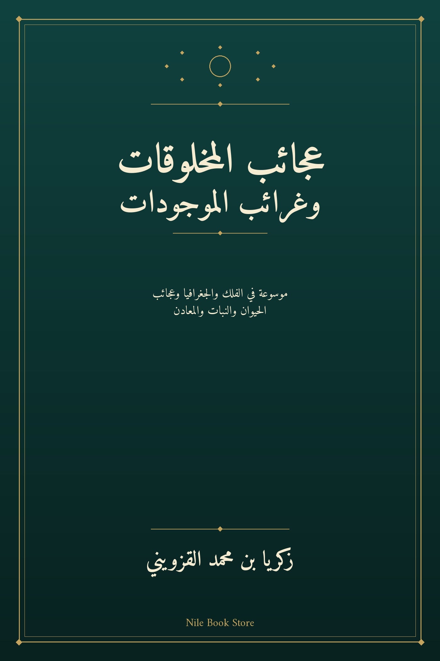 غلاف عجائب المخلوقات وغرائب الموجودات