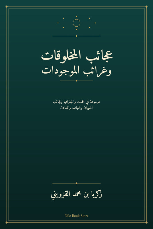 غلاف عجائب المخلوقات وغرائب الموجودات