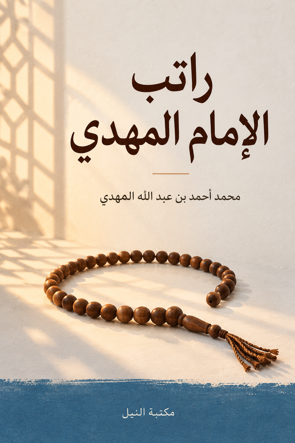 راتب الإمام المهدي — محمد أحمد بن عبد الله المهدي؛ غلاف جديد بلون الفجر وخرز سبحة خشبية، لا رسوم داخلية