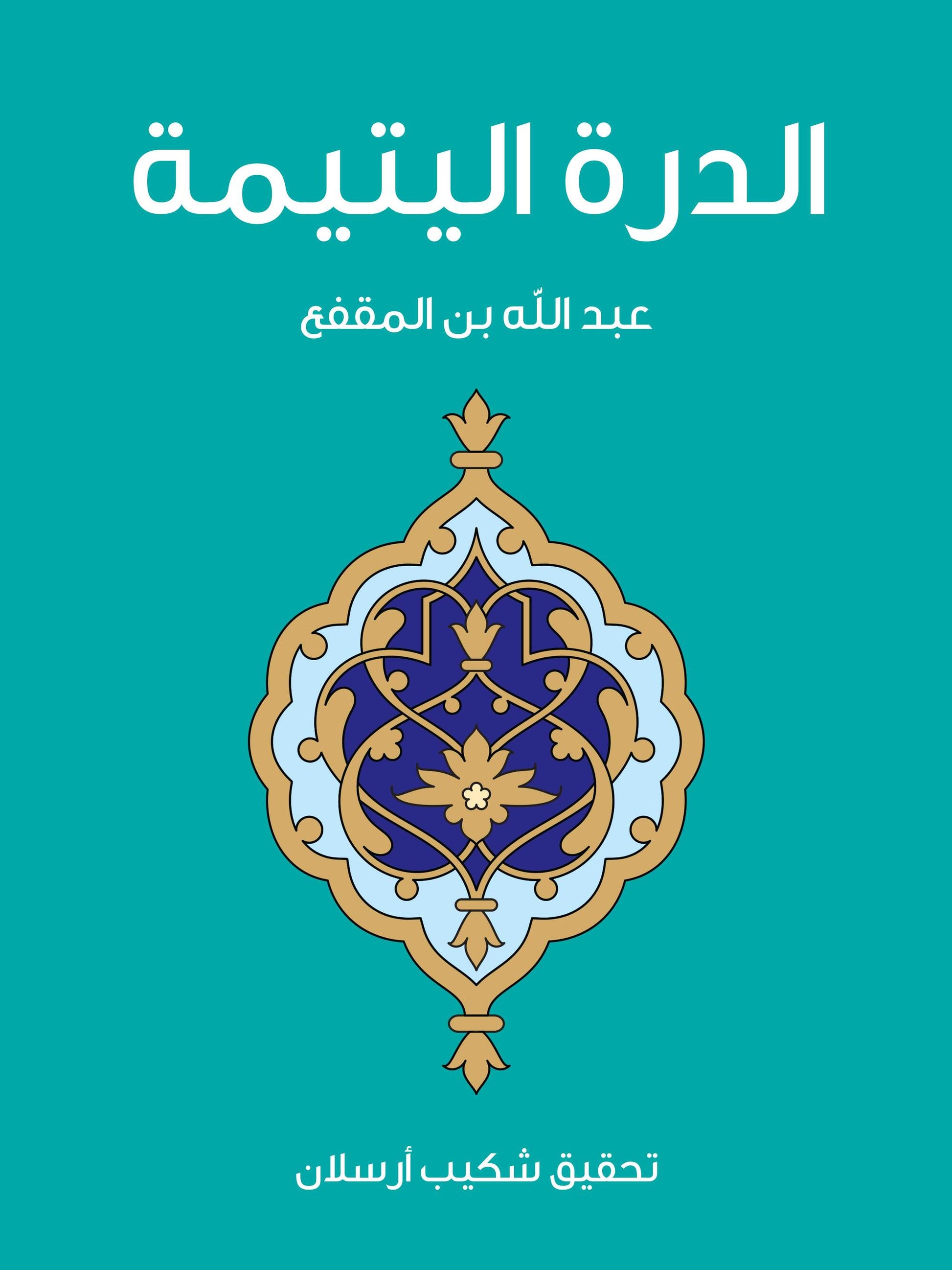 غلاف الدرة اليتيمة - ابن المقفع