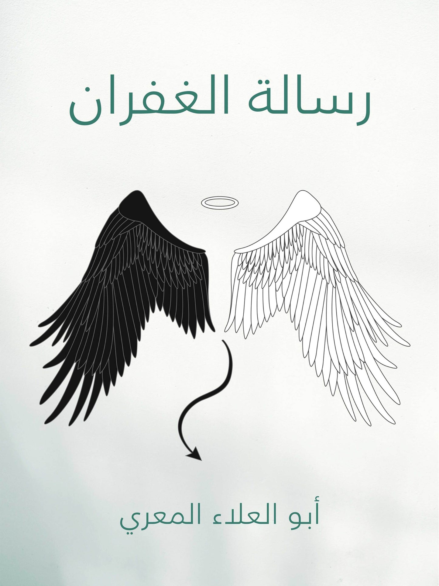 غلاف رسالة الغفران - أبو العلاء المعري