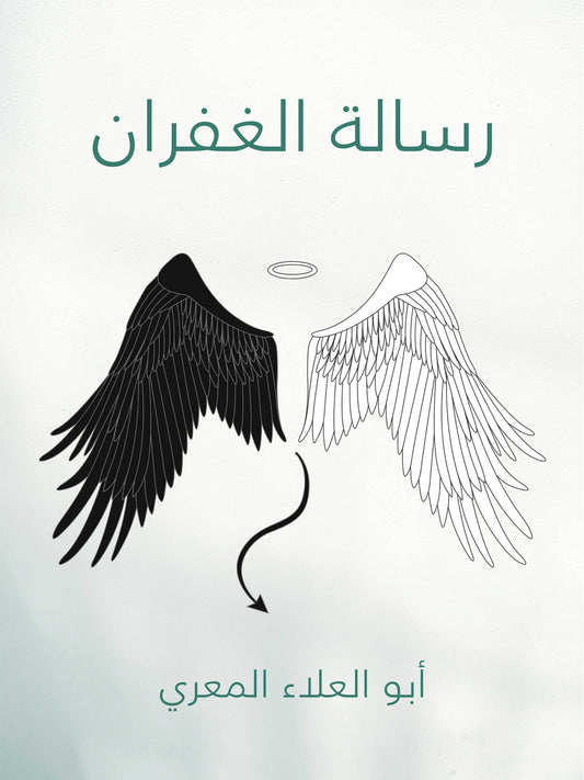 رسالة الغفران - أبو العلاء المعري
