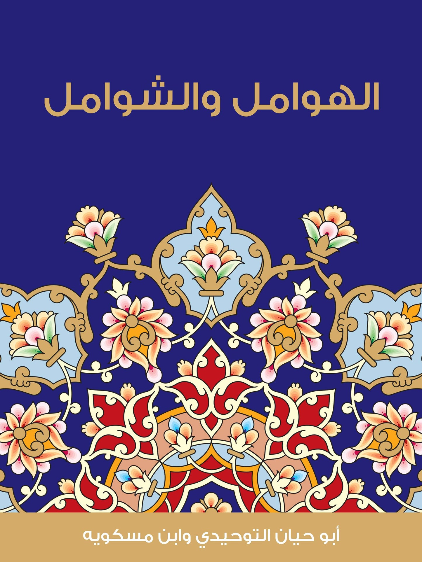 غلاف الهوامل والشوامل - التوحيدي ومسكويه