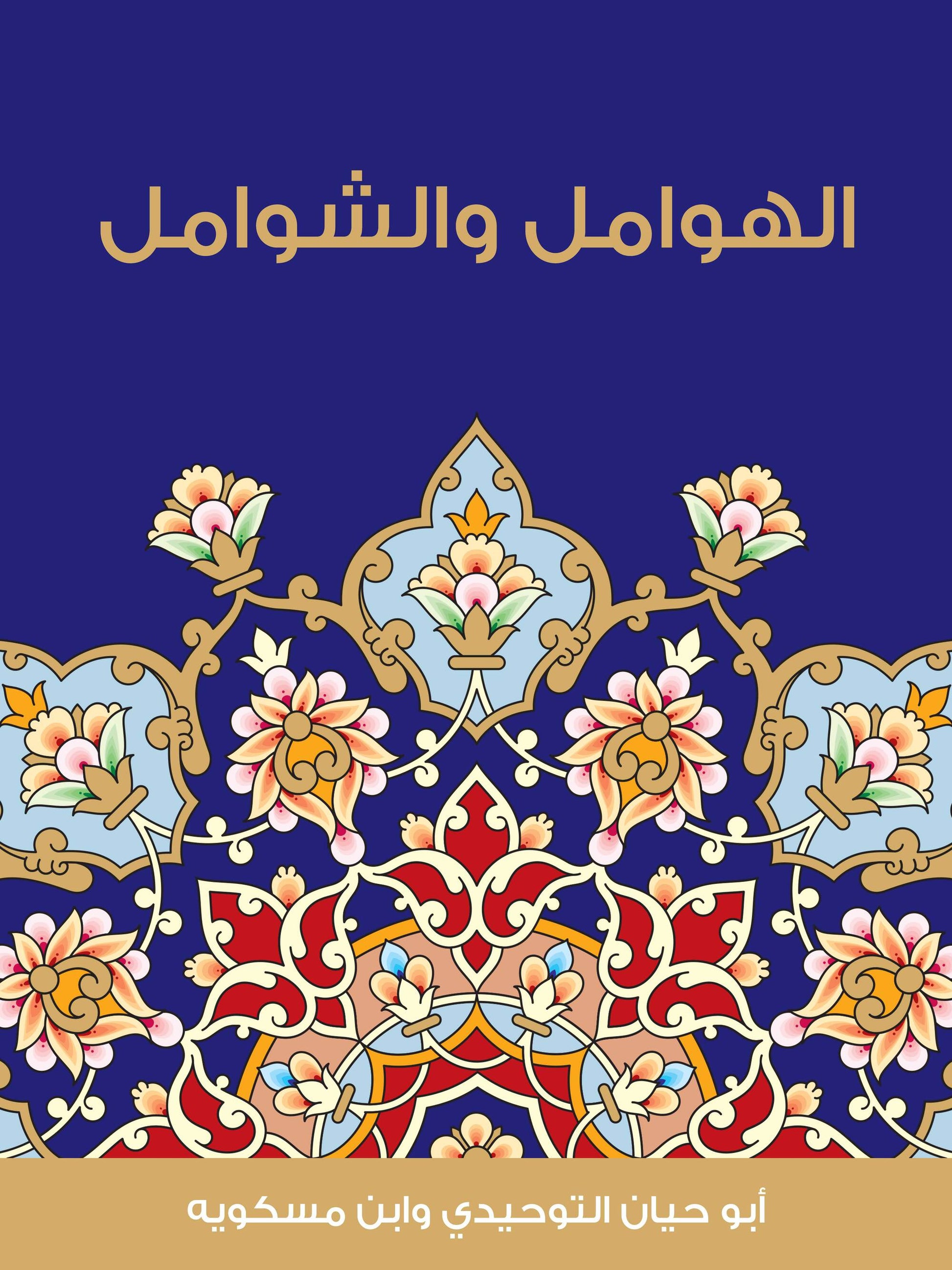 غلاف الهوامل والشوامل - التوحيدي ومسكويه