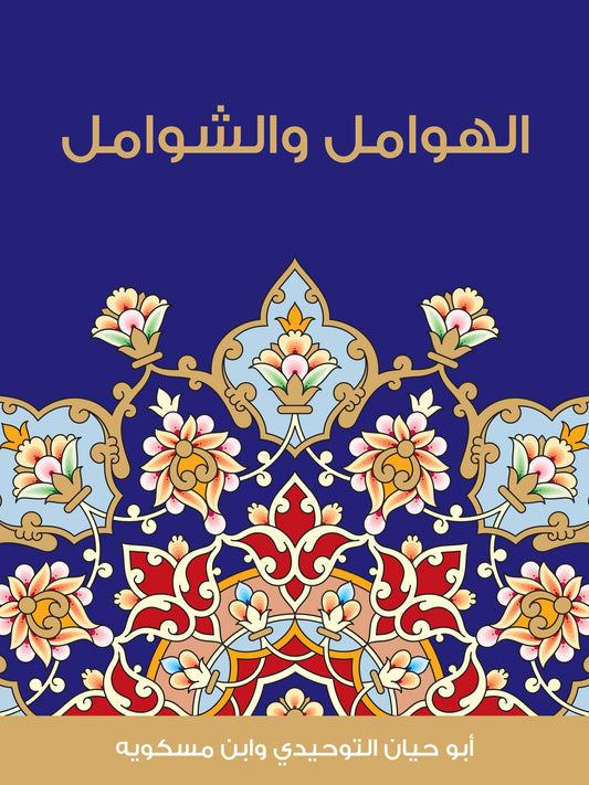 الهوامل والشوامل - التوحيدي ومسكويه
