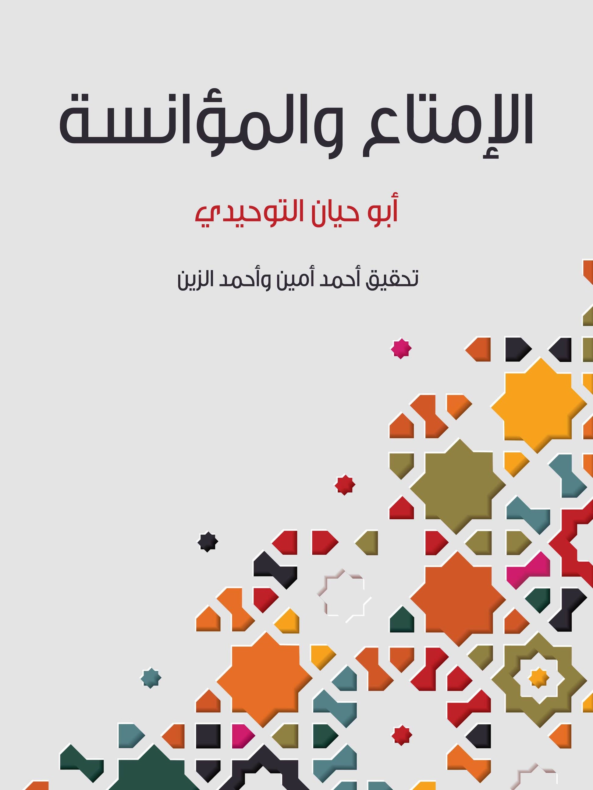 غلاف الإمتاع والمؤانسة - أبو حيان التوحيدي