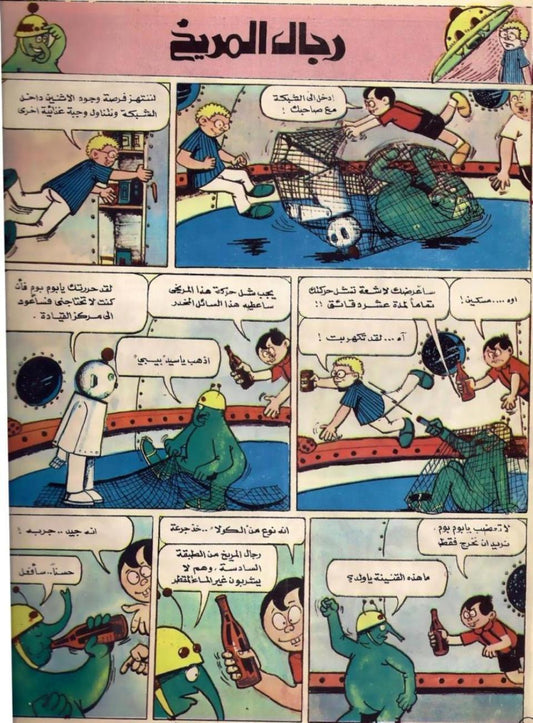 رجال المريخ — الصفحة الافتتاحية الأصلية، 1970