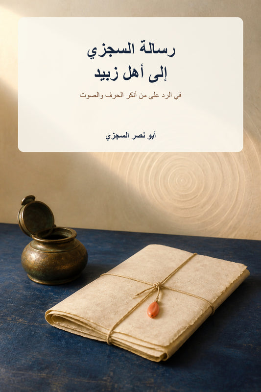 غلاف رسالة السجزي إلى أهل زبيد — أبو نصر السجزي