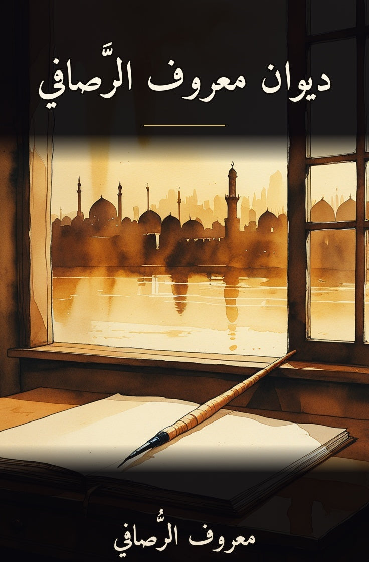ديوان معروف الرصافي cover