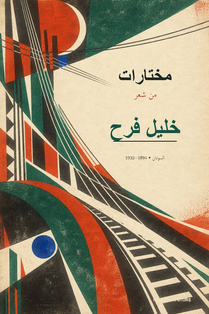 غلاف مختارات من شعر خليل فرح — تصميم حداثي سوداني