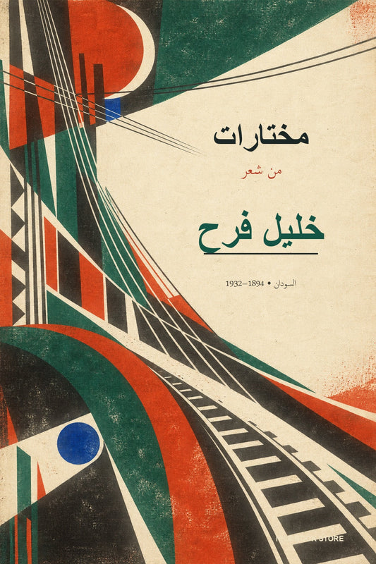 غلاف مختارات من شعر خليل فرح — تصميم حداثي سوداني