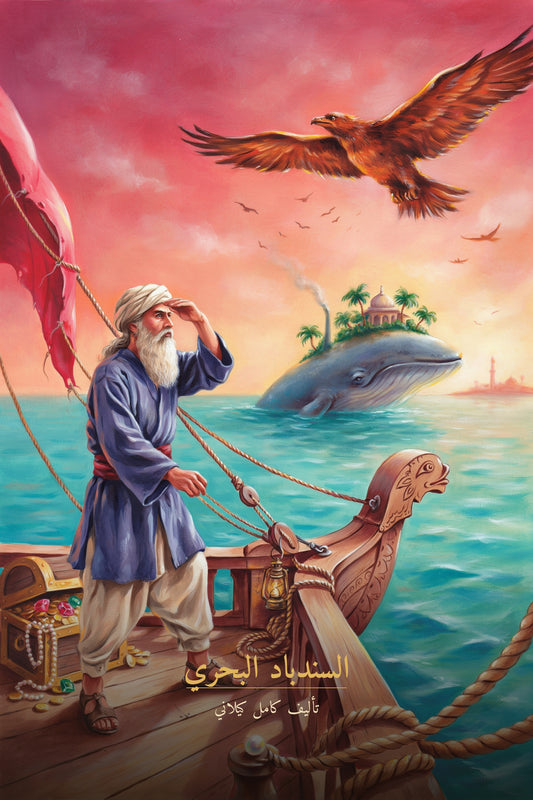 غلاف كتاب السندباد البحري لكامل كيلاني