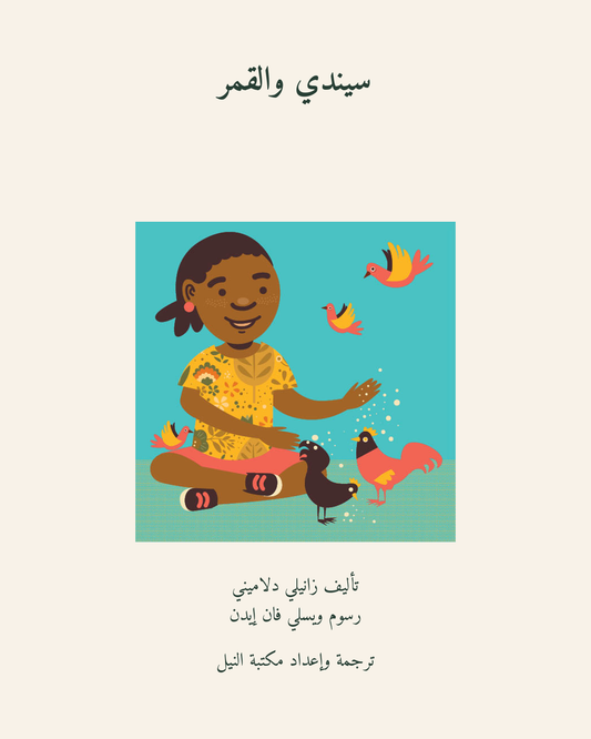 سيندي والقمر — الغلاف العربي
